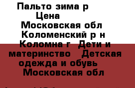 Пальто зима р.152  › Цена ­ 1 500 - Московская обл., Коломенский р-н, Коломна г. Дети и материнство » Детская одежда и обувь   . Московская обл.